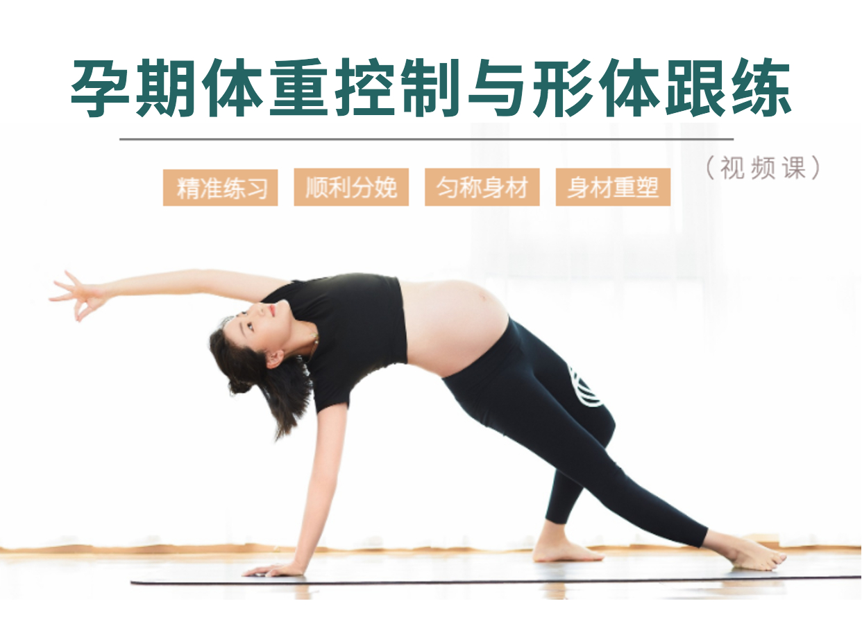 每天10分钟，孕期体重控制与形体跟练（视频课）