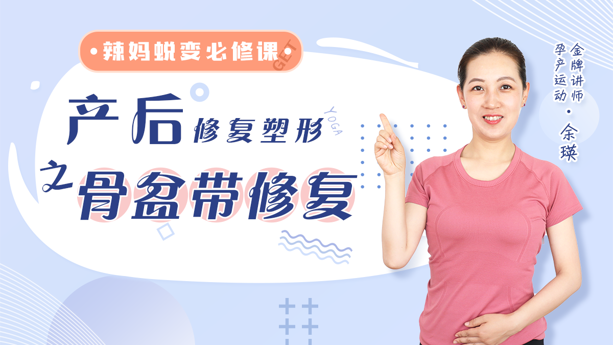 产后骨盆带修复及塑形