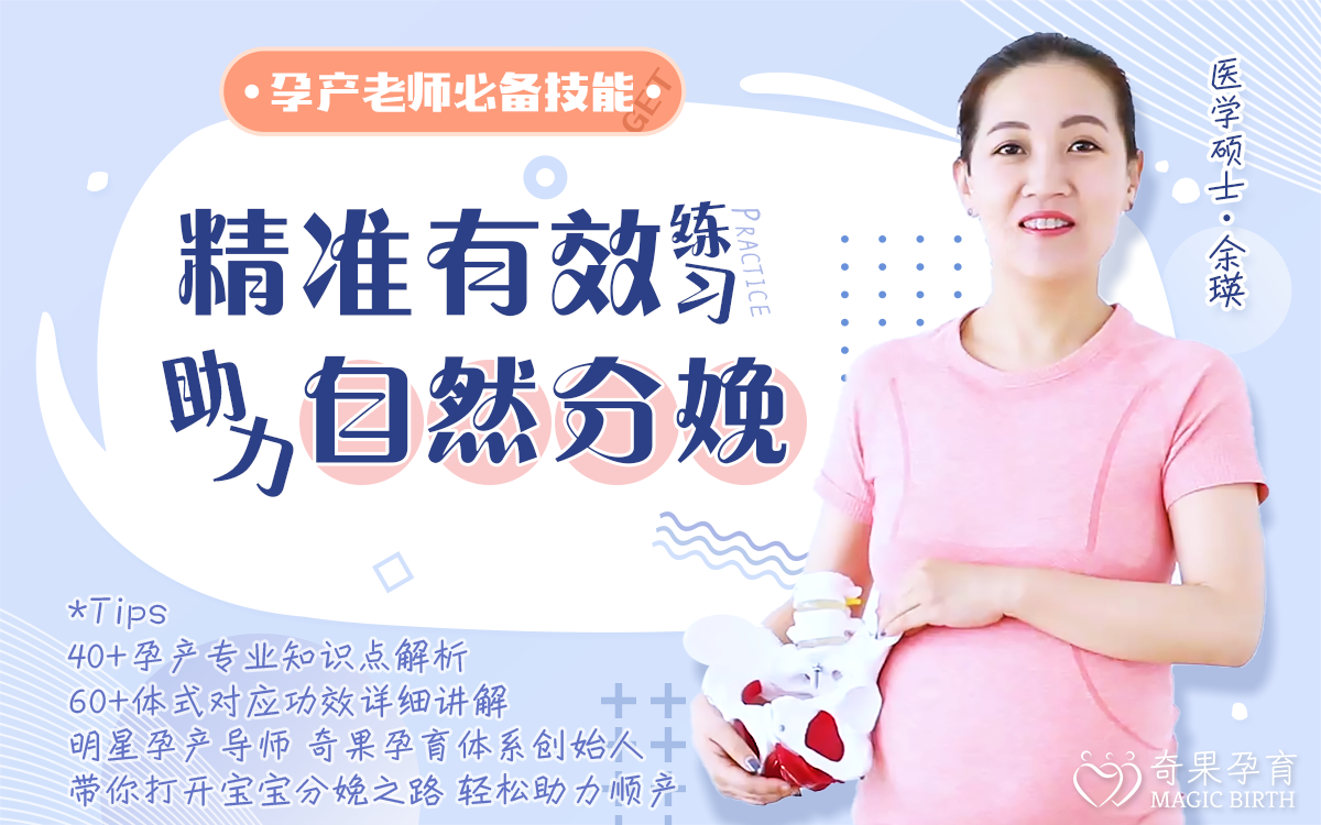 孕产老师必备技能——精准练习 助力分娩
