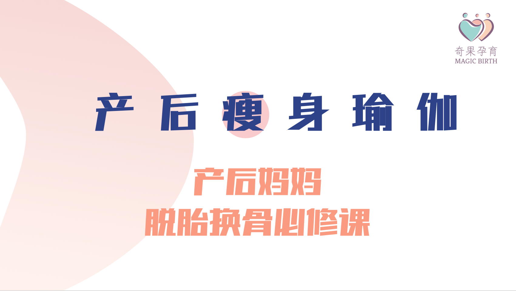 产后妈妈脱胎换骨必修课