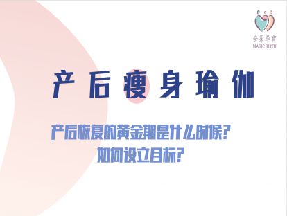 产后瘦身——产后恢复的黄金期是什么时候？如何设立目标？
