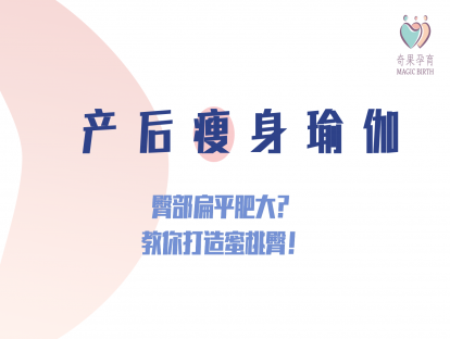 产后瘦身——臀部扁平肥大？教你打造蜜桃臀！
