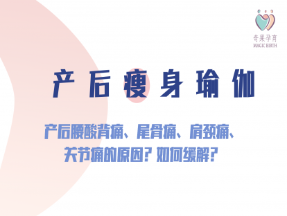 产后损伤——产后腰酸背痛、尾骨痛、肩颈痛、关节痛的原因？如何缓解？