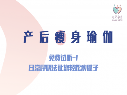 免费试听——日常呼吸法让您轻松瘦肚子