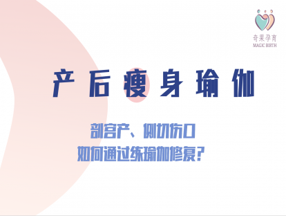 产后修复——剖宫产、侧切伤口如何通过练瑜伽修复？