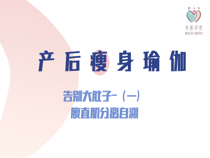 产后瘦身——告别大肚子（一）-腹直肌分离自测