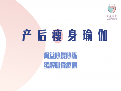 产后修复——骨盆修复修炼：缓解耻骨疼痛