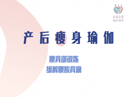 产后修复——腰背部锻炼：缓解腰酸背痛