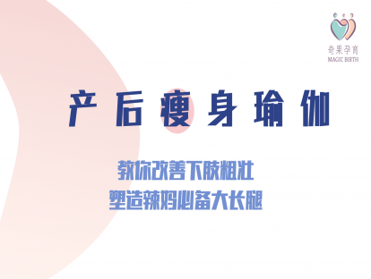 产后瘦身——教你改善下肢粗壮，塑造辣妈必备大长腿
