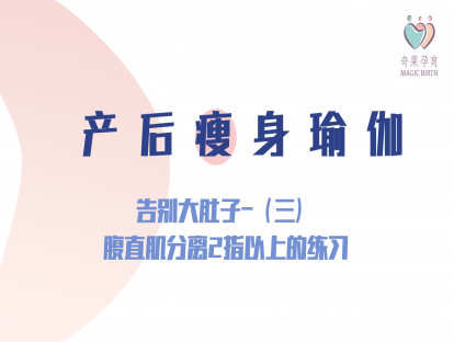 产后瘦身——告别大肚子-（三）腹直肌分离2指以上的练习