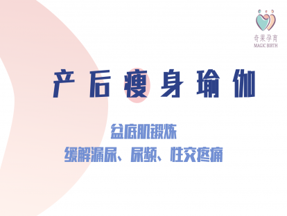 产后修复——盆底肌锻炼：缓解漏尿、尿频、性交疼痛