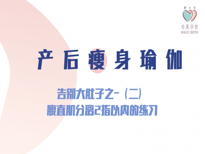 产后瘦身——告别大肚子之（二）-腹直肌分离2指以内的练习