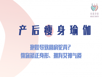 产后瘦身——抱娃导致圆肩驼背？教你矫正身形、拥有女神气质