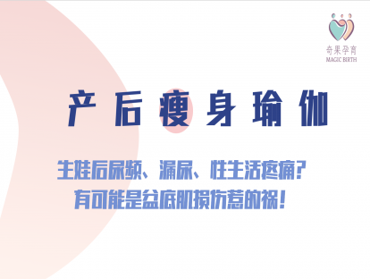 产后损伤——生娃后尿频、漏尿、性生活疼痛？有可能是盆底肌损伤惹的祸！