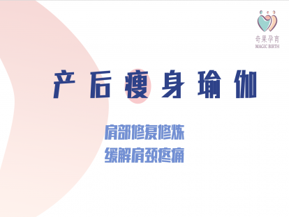 产后修复——肩部修复修炼：缓解肩颈疼痛