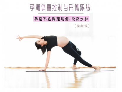 孕期不适调理瑜伽-全身水肿