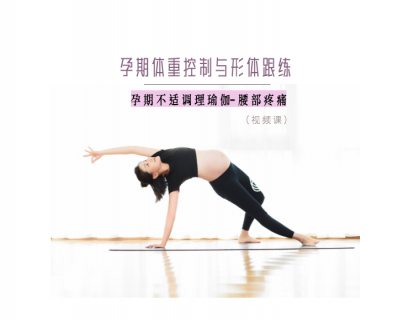 孕期不适调理瑜伽-腰部疼痛