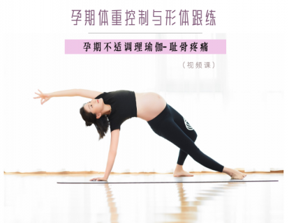 孕期不适调理瑜伽-耻骨疼痛