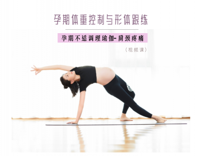 孕期不适调理瑜伽-肩颈疼痛