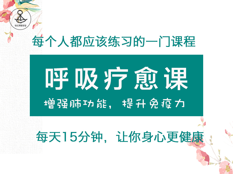 呼吸疗愈｜10大功能性呼吸法