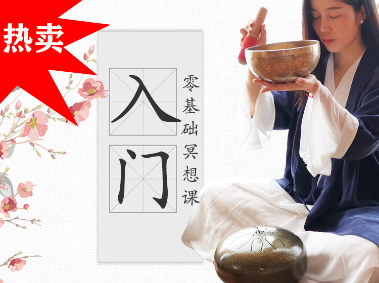 冥想入门课：每天冥想十分钟，睡得好，不焦虑