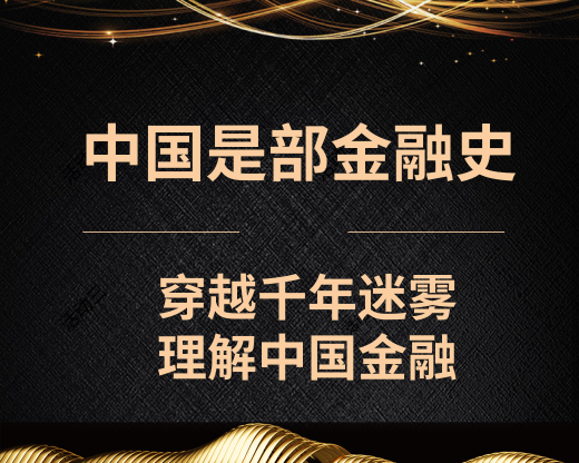 中国是部金融史