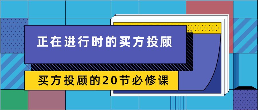 正在进行时的买方投顾——买方投顾的20节必修课