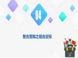 2.4 整合营销之组合定投
