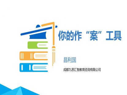1.你的作“案”工具