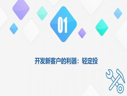 2.1 开发新客户的利器：轻定投