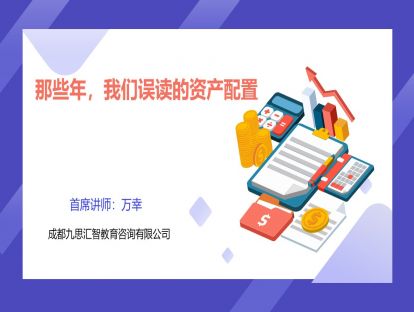 1.1 那些年，我们误读的资产配置