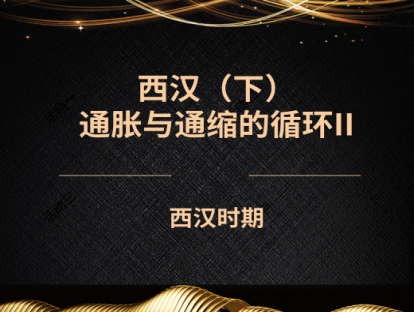 5.西汉（下）——通胀与通缩的循环II