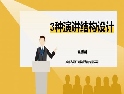 5.3 三种演讲结构设计
