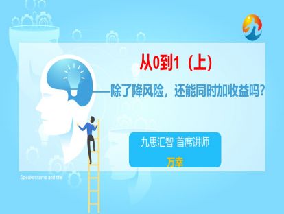 1.4 从0到1（上）——除了降风险，还能同时加收益吗？