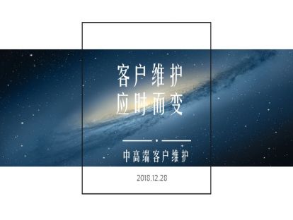 2.3 客户维护 应时而变