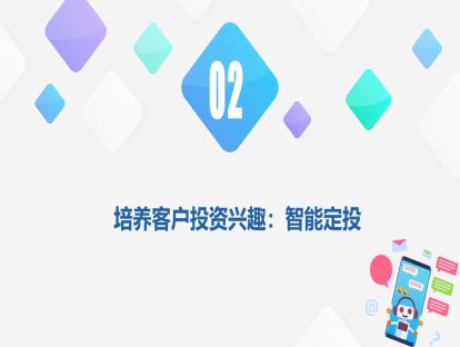 2.2 培养客户投资兴趣：智能定投