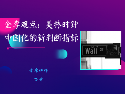 2.3 金李观点：美林时钟中国化的新判断指标