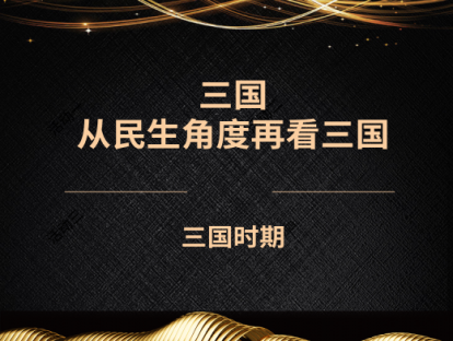 7.三国——从民生角度再看三国