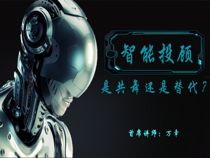1.7 智能投顾，是共舞还是替代？