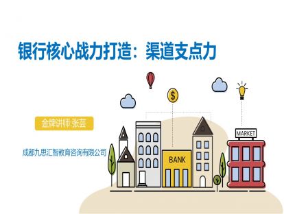 2.5 银行核心战力打造：渠道支点力