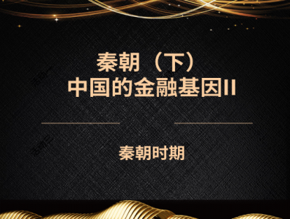 3.秦朝（下）——中国的金融基因II