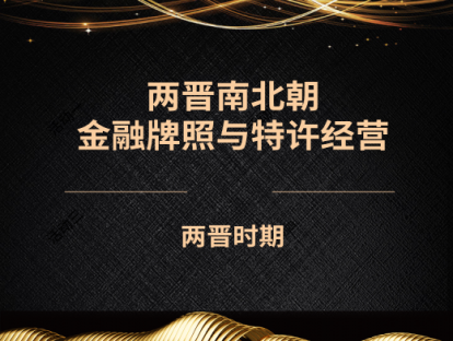 8.两晋南北朝——金融牌照与特许经营