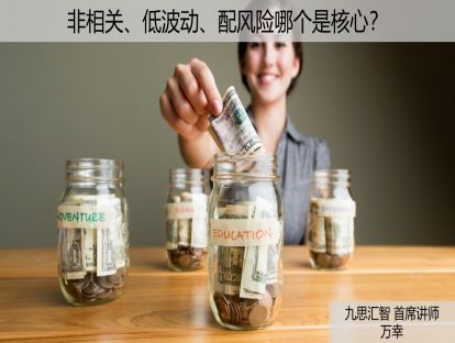 1.3 非相关、低波动、配风险哪个是核心？