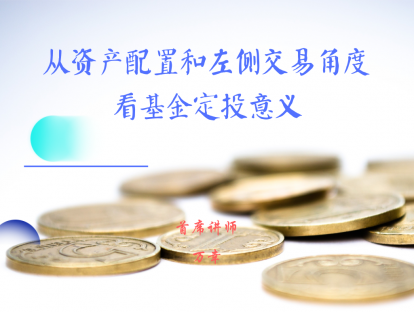 2.4  从资产配置和左侧交易角度看基金定投意义
