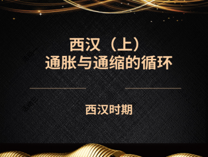 4.西汉（上）——通胀与通缩的循环