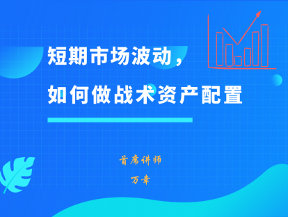 2.1 短期市场波动，如何做战术资产配置