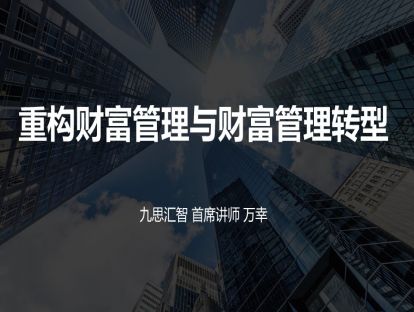1.2 重构财富管理与财富管理转型
