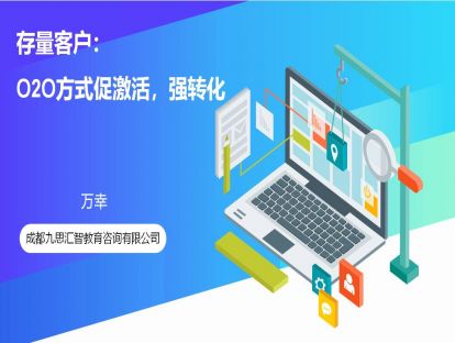 4.存量客户：O2O方式促激活、强转化