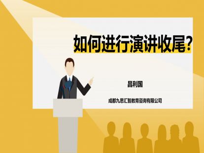 5.4 如何进行演讲收尾？