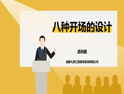 5.2 八种开场的设计
